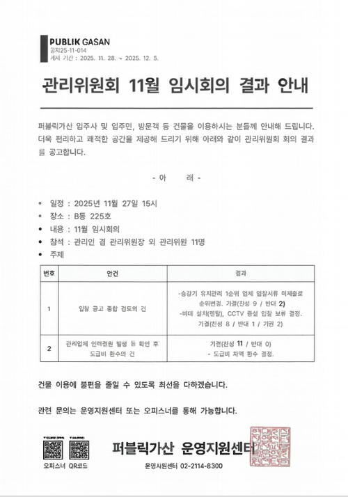 2025년 11월 관리위원회회의 도급비 환수 결정.png