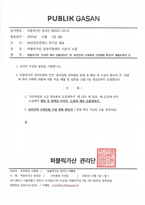 선진휴먼테크 도급비 세부산출내역서 및 근로자 급여 지급 명세서 요청 공문.png