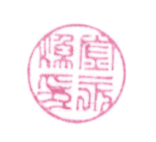 (인)